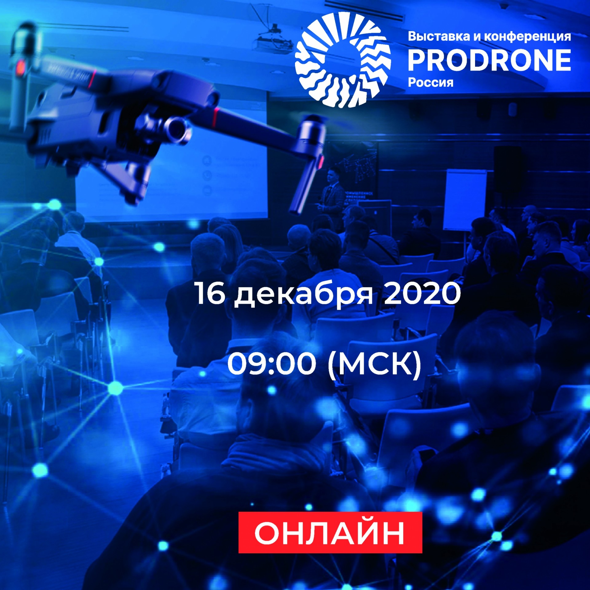 Третья конференция ProDrone 2020 состоится 16 декабря! - Новости