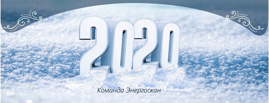 Команда "Энергоскан" поздравляет Вас с Новым годом!  - Новости
